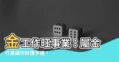 屬金 工作|八字五行的相關行業一覽表